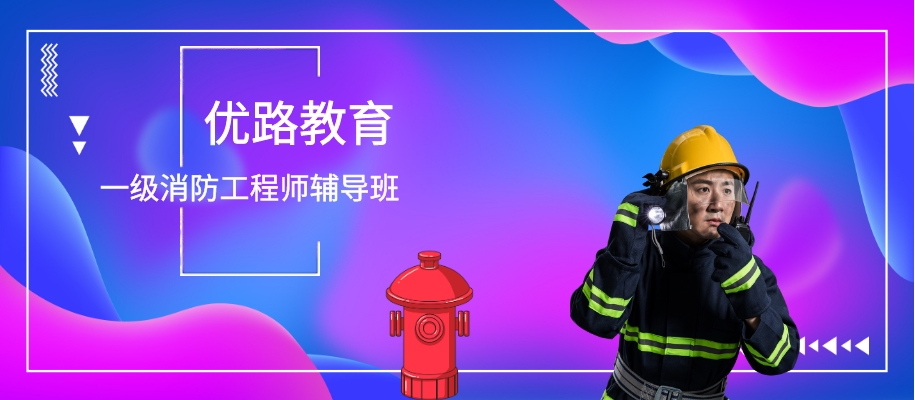 宁波一级消防工程师考前备考辅导班