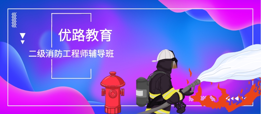 宁波二级消防工程师考前备考辅导班
